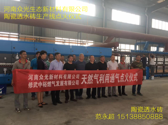 眾光生態(tài)新材料有限公司新項目陶瓷透水磚生產(chǎn)線點(diǎn)火儀式今日舉行
